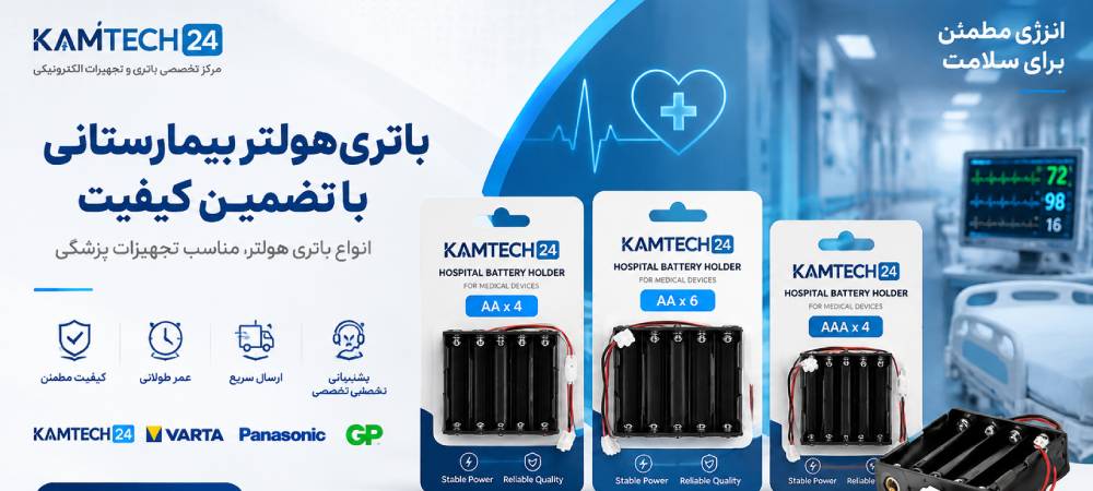  انواع باتری دستگاه هولتر بیمارستانی